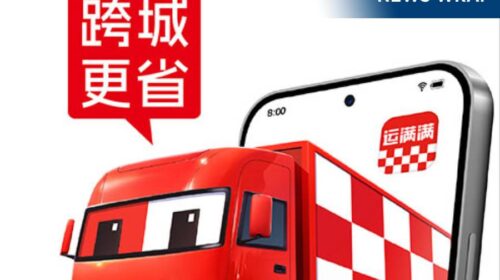 「滿幫貨運平台」將卡車司機和貨主連接在一起